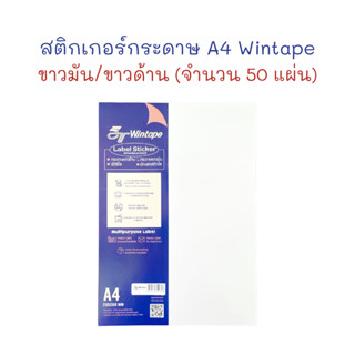 สติกเกอร์ สติ๊กเกอร์ กระดาษสติ๊กเกอร์ Sticker A4 ขาวด้าน / ขาวมัน บรรจุ 50 แผ่น Wintape