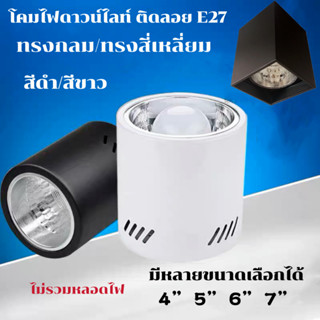 โคมกระป๋อง โคมไฟ ดาวน์ไลท์ ติดลอย E27 Downlight ดาวน์ไลท์ ติดลอย 4” 5”  6” และ7” ดาวไลท์ โคมไฟ โคมเพดาน โคม โคมติดลอย โค