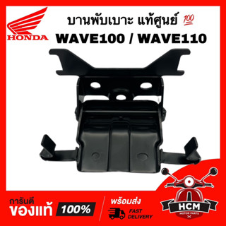 บานพับเบาะ WAVE100 / WAVE110 / เวฟ100 / เวฟ110 แท้ศูนย์ 💯 77110-KEV-900 หูยึดเบาะ