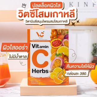 วีแอนด์ซี วิตามินซีสมุนไพร V&amp;C Vitamin C Herbs ผสมโสมเกาหลี เสริมภูมิ ขาวใส ลดสิว อร่อย สารสกัดแน่น