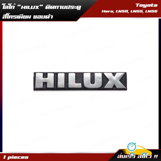 Logo โลโก้ "HILUX" ติดกาบประตู 1 ชิ้น สีโครเมียม,ดำ สำหรับ Toyota Hilux Hero,LN50,LN55,LN56 ปี 1984-1988