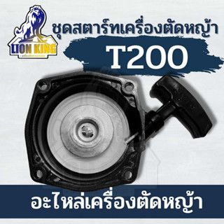 ลานสตาร์ทตัดหญ้า ชุดสตาร์ท เครื่องตัดหญ้า รุ่น T200 อะไหล่ตัดหญ้า