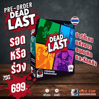 [ของแท้] ลิขสิทธิ์ไทย Dead Last THAI Board Game