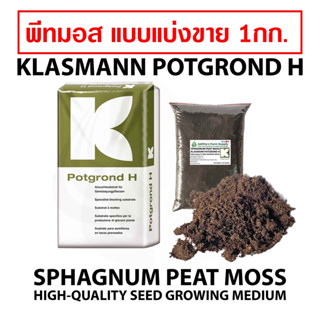 พีทมอส แบ่งขาย 1กก. PotGround H ใช้เพาะต้นกล้า นำเข้าจากเยอรมัน Peat Moss วัสดุปลูก แบ่งขาย ดินเพาะเมล็ด