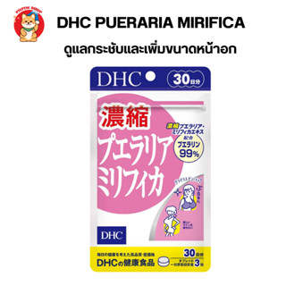 DHC Pueraria mirifica ดูแลกระชับและเพิ่มขนาดหน้าอก