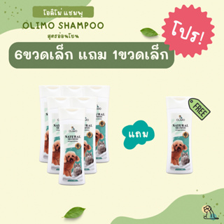 6 แถม 1 Olimo Shampoo แชมพูสุนัขและแมว สูตรอ่อนโยนต่อผิวหนังและดวงตา สำหรับผิวแพ้ง่ายและทุกสภาพผิว ช่วยบำรุงให้ขนนุ่มหอม