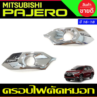 ครอบไฟตัดหมอก โครเมี่ยม มิตซูบิชิ ปาเจโร่ Chrome Mitsubishi Pajero 2016 2017 2018 (RI)