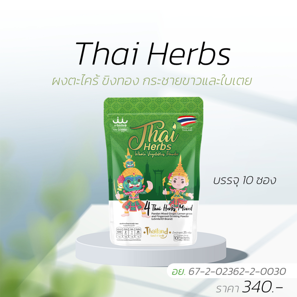 Thai Herbs ( ผงขิง+กระชายขาว+ตะไคร้ ) แบบพกพาบรรจุ 10 ซอง By uSmile101