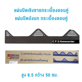 แผ่นกันนก แผ่นปิดเชิงชาย ใช้กับกระเบื้องหลังคาซีแพค ลอนคู่  (10แผ่น/1ชุด)