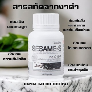 เซซามิ-เอส สารสกัดจากงาดำ