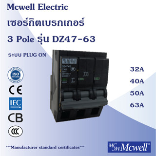 Mcwell Electric เซอร์กิตเบรกเกอร์ 3Pole รุ่น DZ47-63