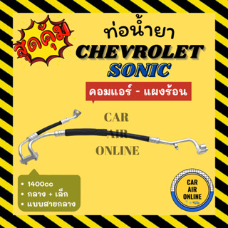 ท่อน้ำยา น้ำยาแอร์ เชฟโรเลต โซนิค 1400cc แบบสายกลาง + เล็ก CHEVROLET SONIC คอมแอร์ - แผงร้อน ท่อน้ำยาแอร์ ท่อแอร์ ท่อ