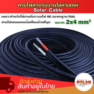 สายไฟสำหรับงานโซล่าเซลล์ Solar Cable  Size : 2X4 mm2 (ราคาต่อเมตร) เหมาะสำหรับระบบไฟDC สายไฟทองแดงเคลือบด้วยดีบุก