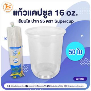 แก้วแคปซูล 16 oz. เรียบใสปาก 95 ตรา supercup 50 ใบ