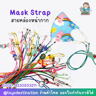 ✅พร้อมส่งในไทย✅ ปรับได้ Mask Strap  สายคล้องหน้ากาก สายห้อยหน้ากาก สายหน้ากาก สายคล้องmask B230503211