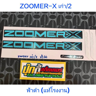 สติ๊กเกอร์ เกรดแท้โรงงาน ซูเมอร์ ZOOMER-X เก่า รุ่น 2 สี ฟ้าดำ