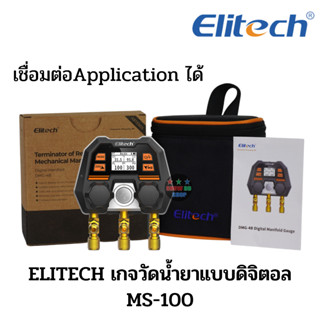 ELITECH รุ่น MS-100 เกจวัดน้ำยาแบบดิจิตอล วัดได้ทุกน้ำยา เช่น R32 R410A R22 R134A R600 สามารถเชื่อมต่อ APP ได้