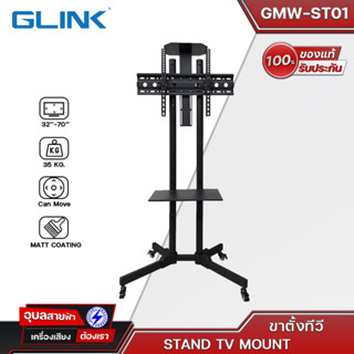 G-Link รุ่น GWM-ST01 ขาตั้ง TV 32-70นิ้ว แบบล้อเลื่อนพร้อมชั้นวาง รับน้ำหนักสูงสุดได้ 35KG.STAND TV MOUNTแท้💯%