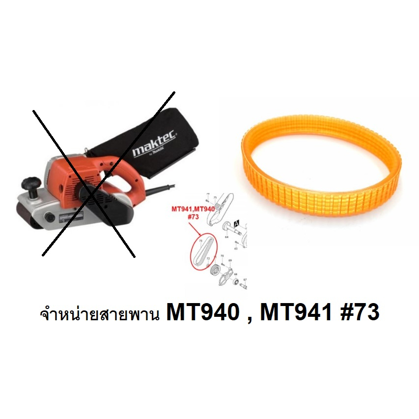 MT940-BELT อะไหล่ สายพาน เครื่องขัดกระดาษทราย MT940, MT941 [#73] maktec makita