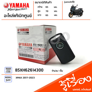 รีโมทกุญแจสมาร์ทคีย์,กุญแจรีโมท,รีโมท แท้เบิกศูนย์YAMAHA XMAX 2017-2023