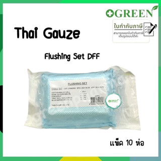 Flushing Set DFF DFC [Thai Gauze] ชุดใส่สายสวนปัสสาวะ (1 ห่อ 10 set)