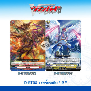 Cardfight!! Vanguard D-BT03 : การ์ดระดับ " R "