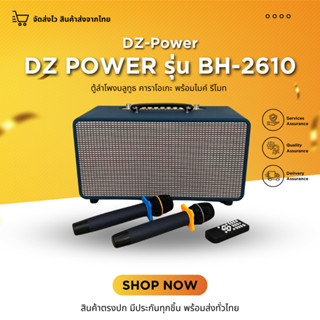 🎤มีไมค์ให้2ตัว🎤 ตู้ลำโพงบลูทูธ คาราโอเกะ  รีโมท DZ POWER รุ่น BH-2610 ตู้ลำโพง ตู้ลำโพงบ้าน ตู้ลำโพงคาราโอเกะ