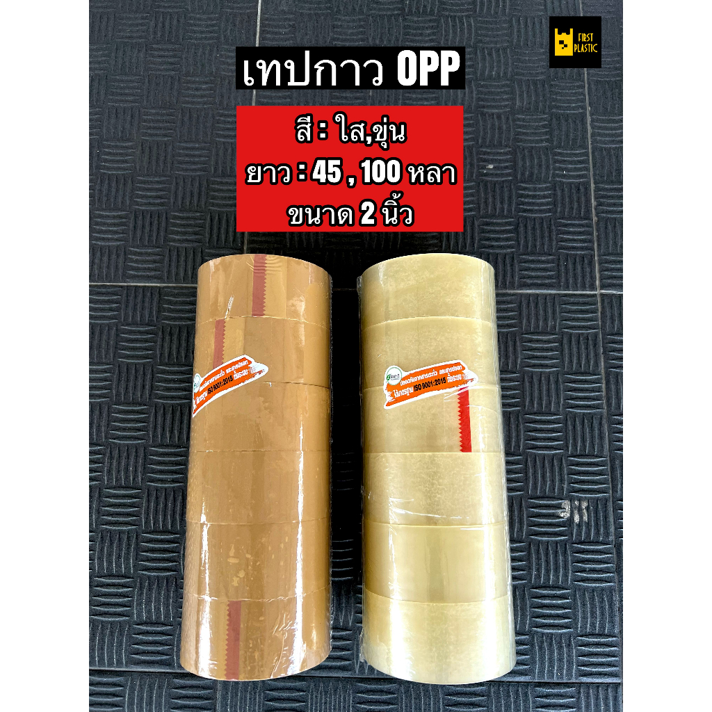 [ ขายเป็นแถว ] เทปOPP OASIS { ใส,ขุ่น } กว้าง 2นิ้ว ยาว 45,100หลา