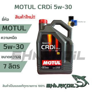 MOTUL CRDI Plus 5W30  ดีเซล สังเคราะห์เเท้  ขนาด7ลิตร (ฟรีกรองเครื่อง) ใหม่ล่าสุด