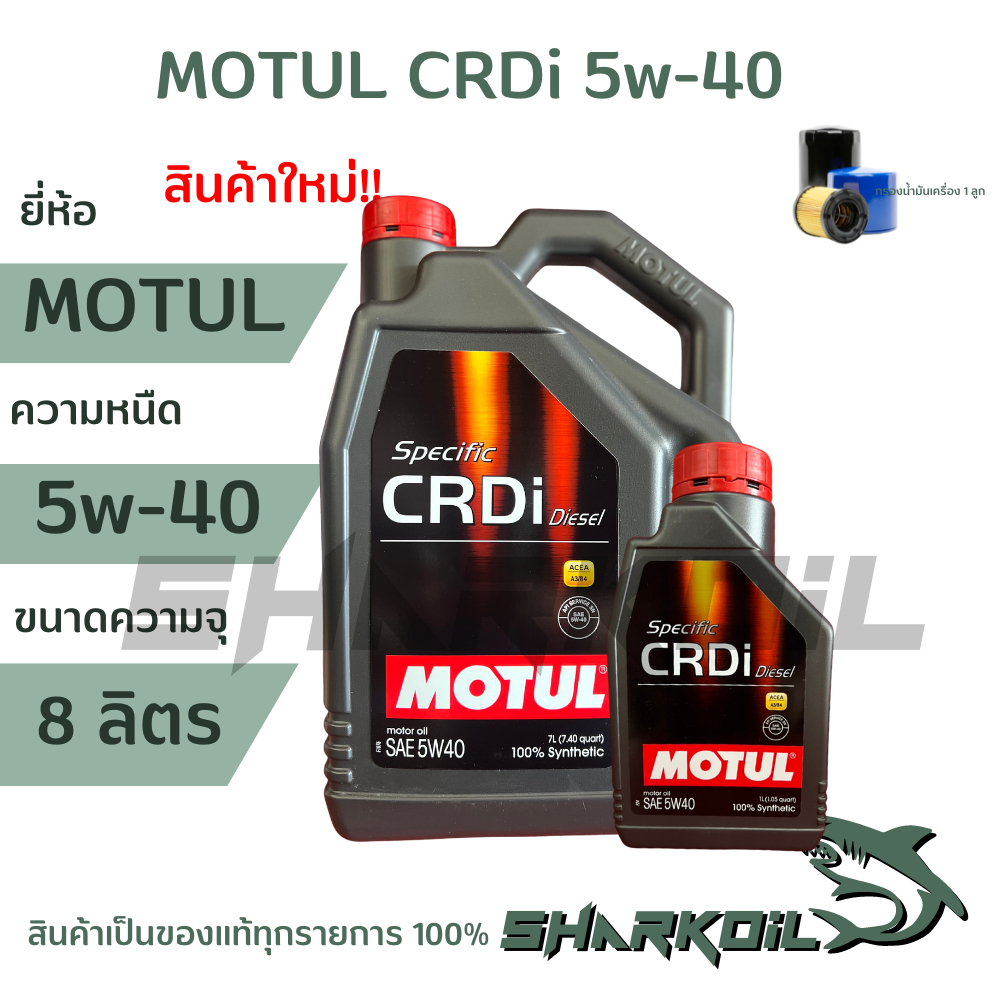 MOTUL CRDI Plus 5W40  ดีเซล สังเคราะห์เเท้  ขนาด 8 ลิตร (ฟรีกรองเครื่อง) ใหม่ล่าสุด