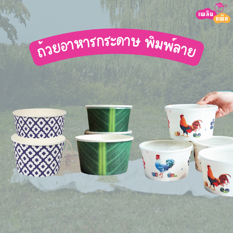 ถ้วยอาหารกระดาษ ชามกระดาษ พิมพ์ลาย ถ้วยแยกฝา แพ็กละ 50 ใบ