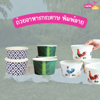 ถ้วยอาหารกระดาษ ชามกระดาษ พิมพ์ลาย ถ้วยแยกฝา แพ็กละ 50 ใบ