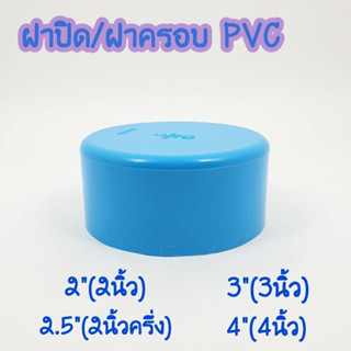 ฝาปิด ฝาครอบ บักอุด  PVC   2นิ้ว 2.5นิ้ว 3นิ้ว 4นิ้ว 6นิ้ว ปิดท่อ อุปกรณ์ท่อ