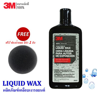 3M ผลิตภัณฑ์เคลือบเงารถยนต์ 473 ml. (Liquid Wax)  PN39026 แถม! ฟองน้ำกลมสีดำ