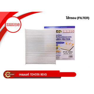 กรองแอร์ IMMOS, USEFOR รุ่นรถ TOYOTA REVO, NEW FORTUNER, SIENTA, CH-R ,NEW ALTIS, NEW ALPHARD, NEW CAMRY (87139-0K060)