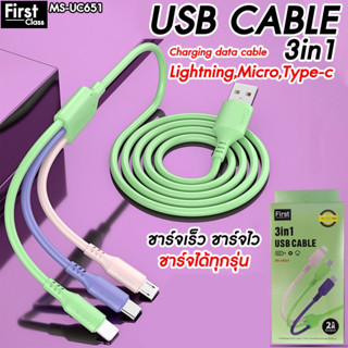 สายชาร์จ 3in1 MS-UC651 First class สายชาร์จ 3 หัว มีให้เลือก 3 แบบ