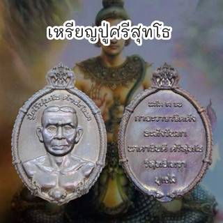 [MSW8]เหรียญปู่ศรีสุทโธ คำชะโนด เป็นเหรียญครึ่งองค์พ่อปู่ศรีสุทโธ เนื้อตะกั่วนวโลหะผสมมวลสารปลุกเสกจากคำชะโนด