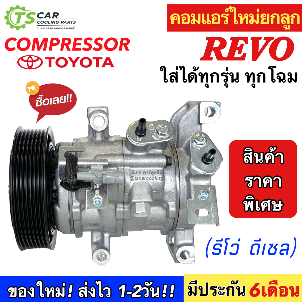 คอมแอร์ Toyota REVO รีโว่ ดีเซล ใส่ได้ทุกรุ่น ทุกโฉมปีรถ (045079 TFF Revo) คอมแอร์รถยนต์ น้ำยาแอร์ โตโยต้า Compressor