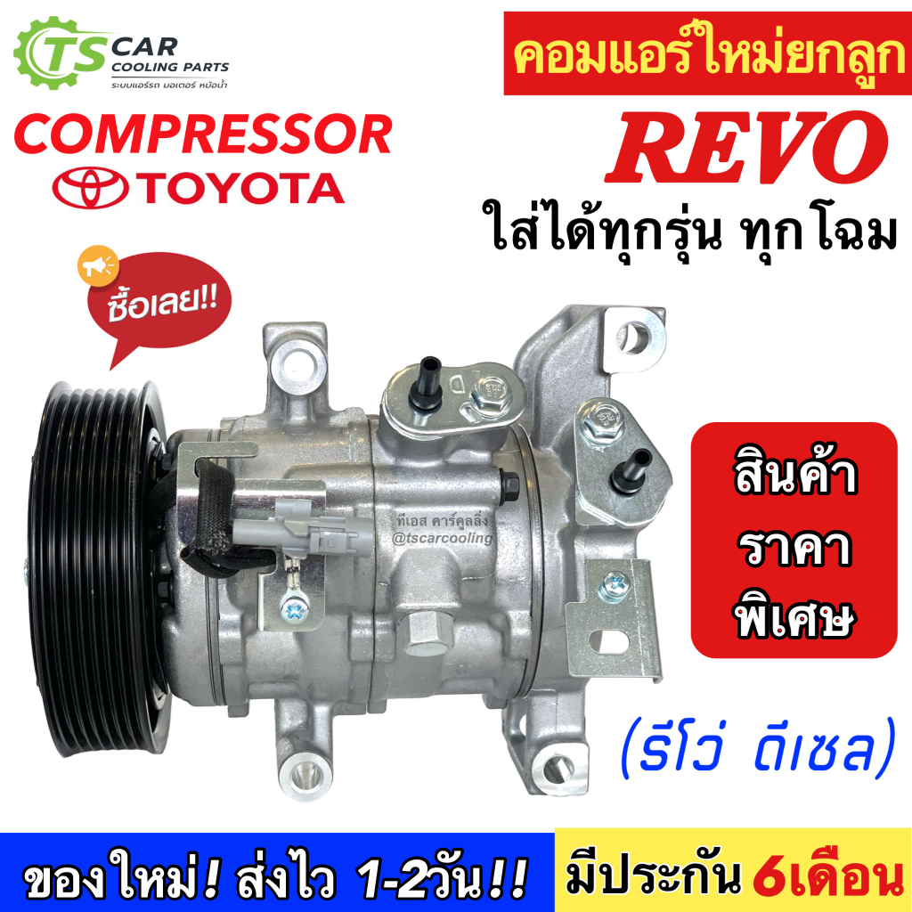 คอมแอร์ Toyota REVO รีโว่ ดีเซล ใส่ได้ทุกรุ่น ทุกโฉมปีรถ (DTA-131 Revo) คอมแอร์รถยนต์ น้ำยาแอร์ โตโยต้า Compressor