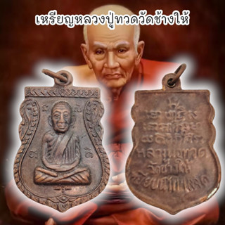 [MSW8]เหรียญหลวงปู่ทวดวัดช้างให้เหยียบน้ำทะเลจืด เนื้อทองแดงเก่า ด้านหน้าเป็นรูปหลวงปู่ทวดพิมพ์ใหญ่หลวงปู่ทิมปลุกเสก