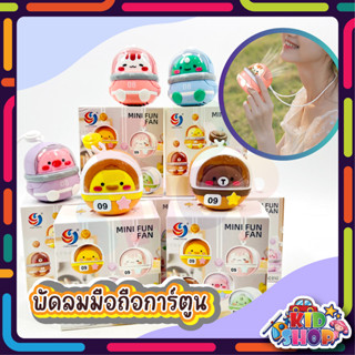 พัดลมคล้องคอ ลายการ์ตูนน่ารัก พัดลมมินิ พัดลมมือถือ ปรับได้ 3 ระดับ ชาร์จ USB