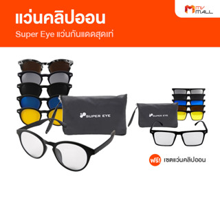 [1 ชุด แถมฟรี 1 ชุด] Super Eye แว่นคลิปออน แว่นถนอมสายตา แว่นป้องกันแสงยูวี สินค้าจาก MVmall