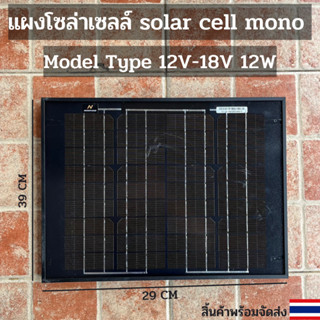 solar cell mono solar pane 12W ใช้พลังงานแสงอาทิตย์ ชารจ์ไฟดีเยี่ยม ใช้งานง่าย เก็บเงินปลายทางได้