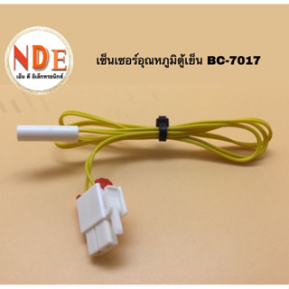 เซ็นเซอร์อุณหภูมิตู้เย็น BC-7017