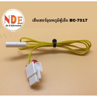 เซ็นเซอร์อุณหภูมิตู้เย็น BC-7017