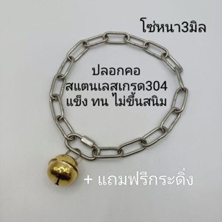 ปลอกคอสแตนเลส304 หนา3-4มิลปลอกคอหมา ปลอกคอแมว หมาเล็กหมาใหญ่ใส่ได้