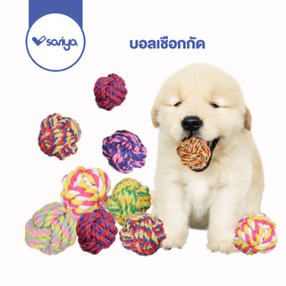 SARIYA บอลเชือกกัด (TR05) ของเล่นสุนัข เชือกกัดสุนัข บอลเชือกกัด dog toy cotton rope ball