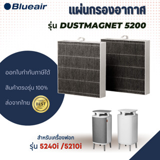 ไส้กรองอากาศ Blueair แท้ รุ่น 5240i / 5210i ไส้กรองอากาศ blueair DustMagnet 5200 ราคาถูก