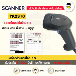 เครื่องอ่านบาร์โค้ด YK2310 BT CCD เครื่องยิงบาร์โค้ด บลูทูธ สแกน Barcode 1D ไร้สาย Scanner Bluetooth