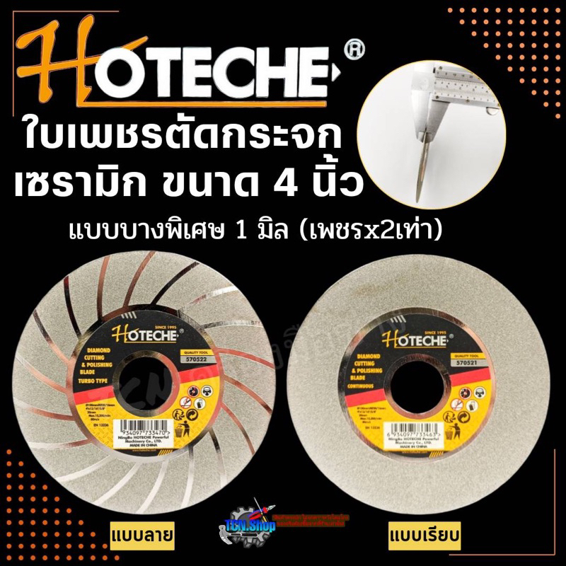 ใบเพชรตัดกระจก ตัดเซรามิก HOTECHE เคลือบไทเทเนียม 2 ด้าน ขนาด 4 นิ้ว แบบบางพิเศษ 1 มิล สีเงิน เพชรx2เท่า